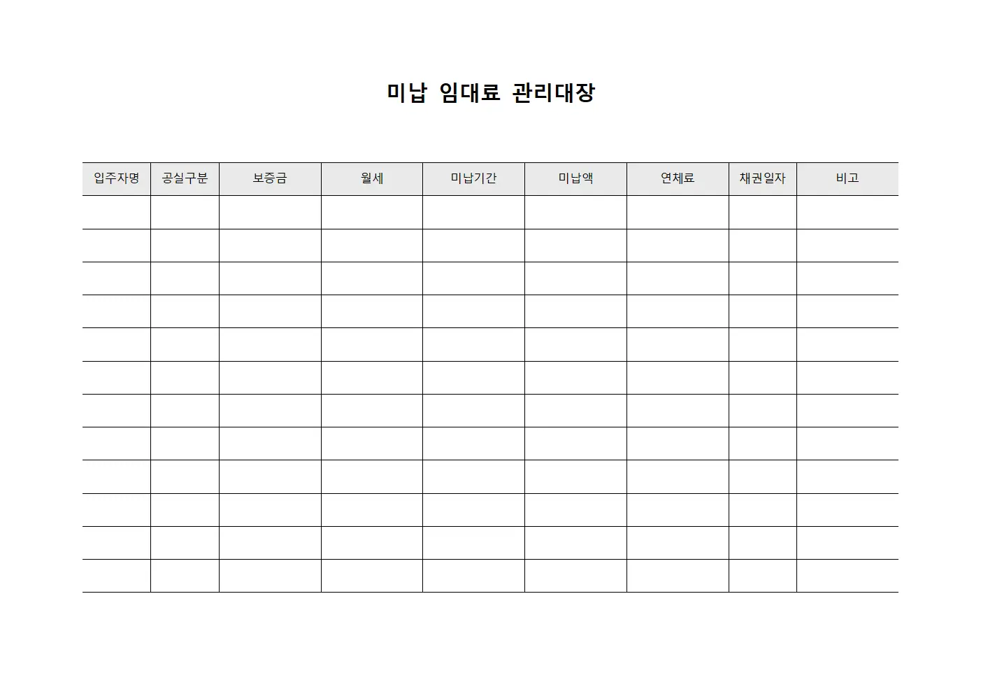 미납 임대료 관리대장 서식
