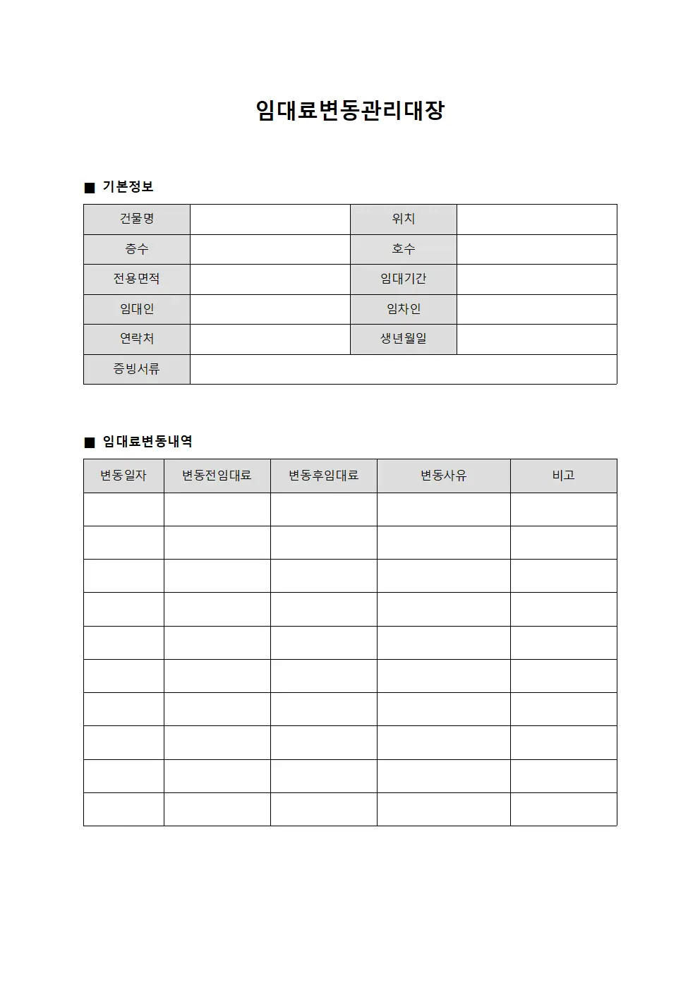 임대료변동관리대장 서식.양식