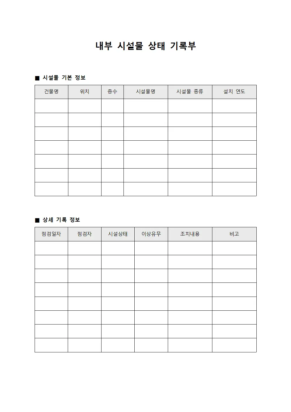 내부 시설물 상태 기록부
