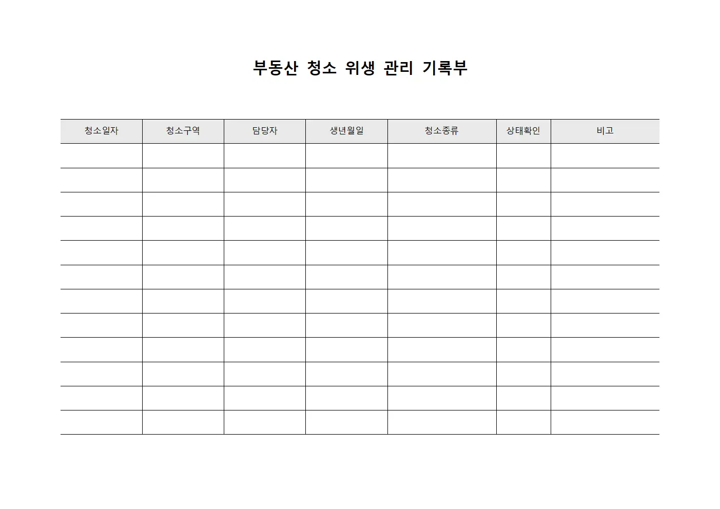 부동산 청소 위생 관리 기록부