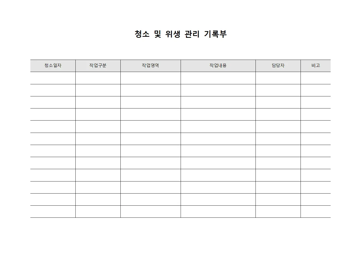 청소 및 위생 관리 기록부