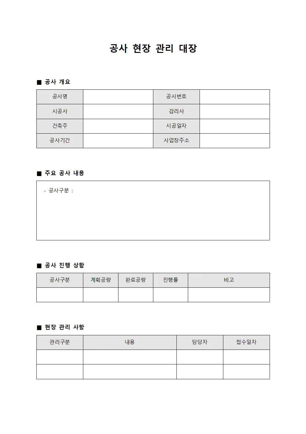 공사 현장 관리 대장 문서서식