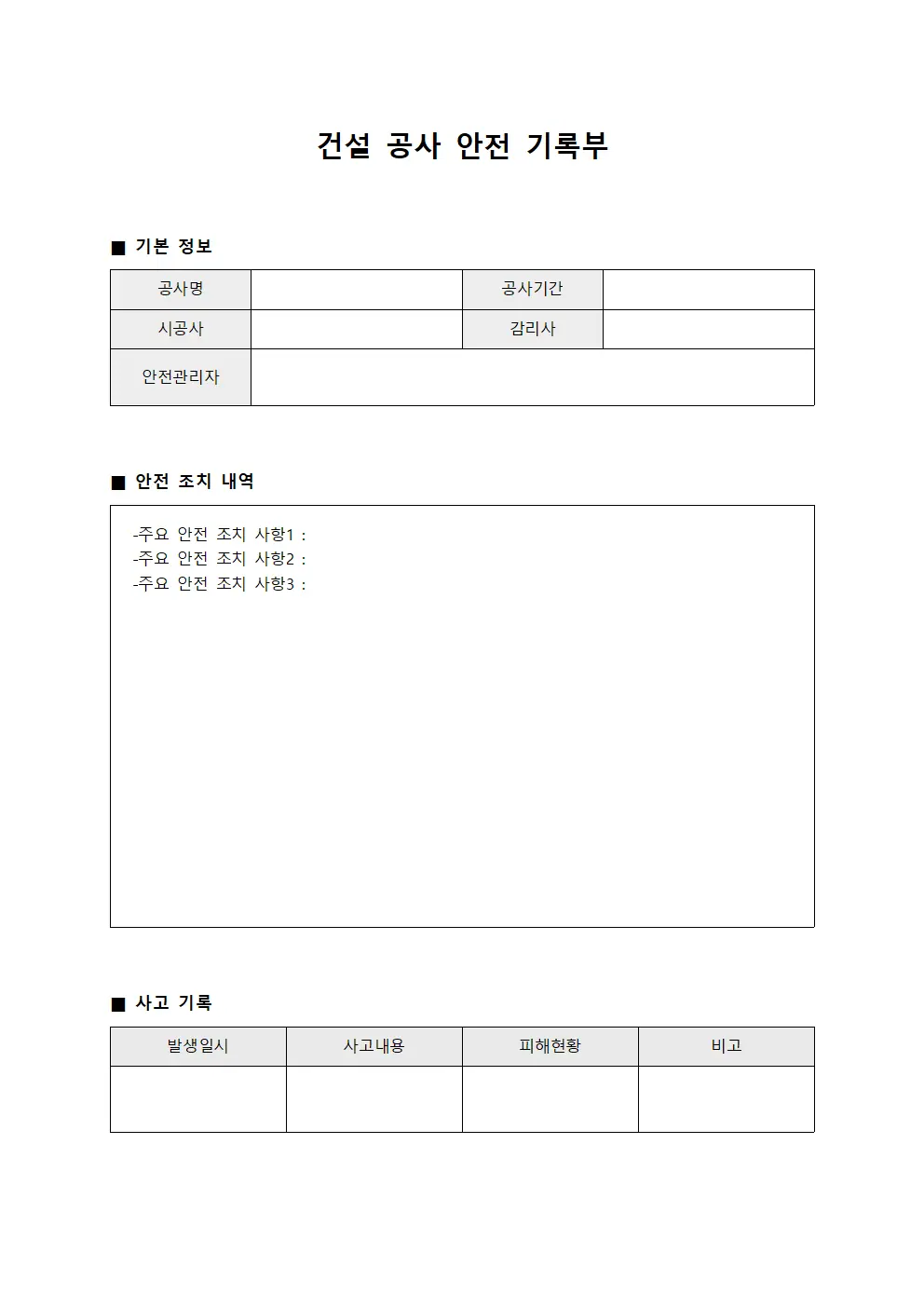 건설 공사 안전 기록부 템플릿 양식