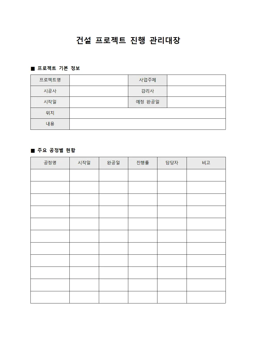 건설 프로젝트 진행 관리대장 문서.양식