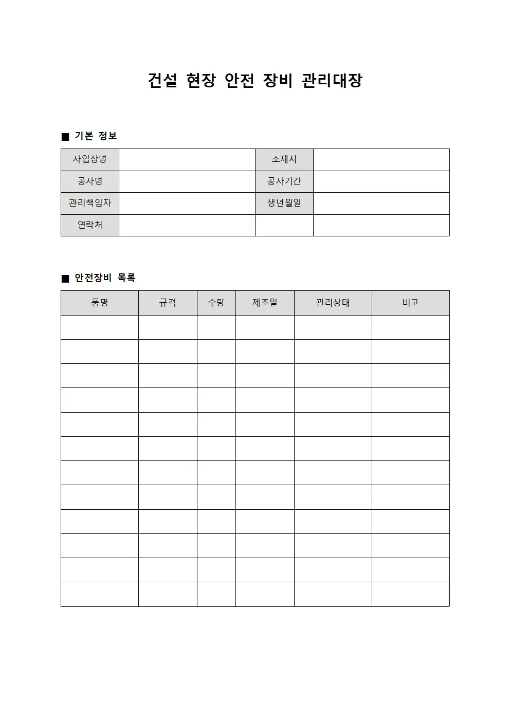 건설 현장 안전 장비 관리대장 서식파일
