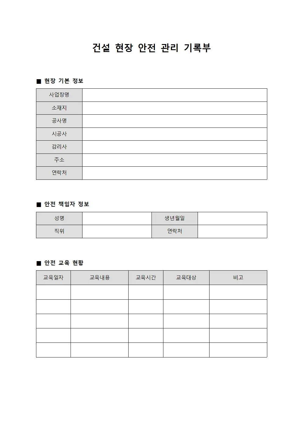 건설 현장 안전 관리 기록부 서식