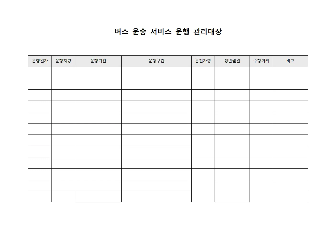 버스 운송 서비스 운행 관리대장