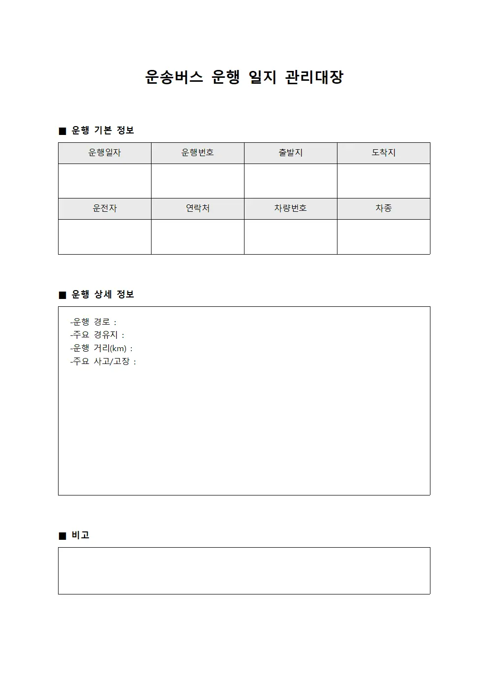 운송버스 운행 일지 관리대장 양식