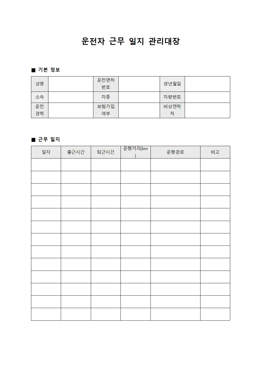운전자 근무 일지 관리대장