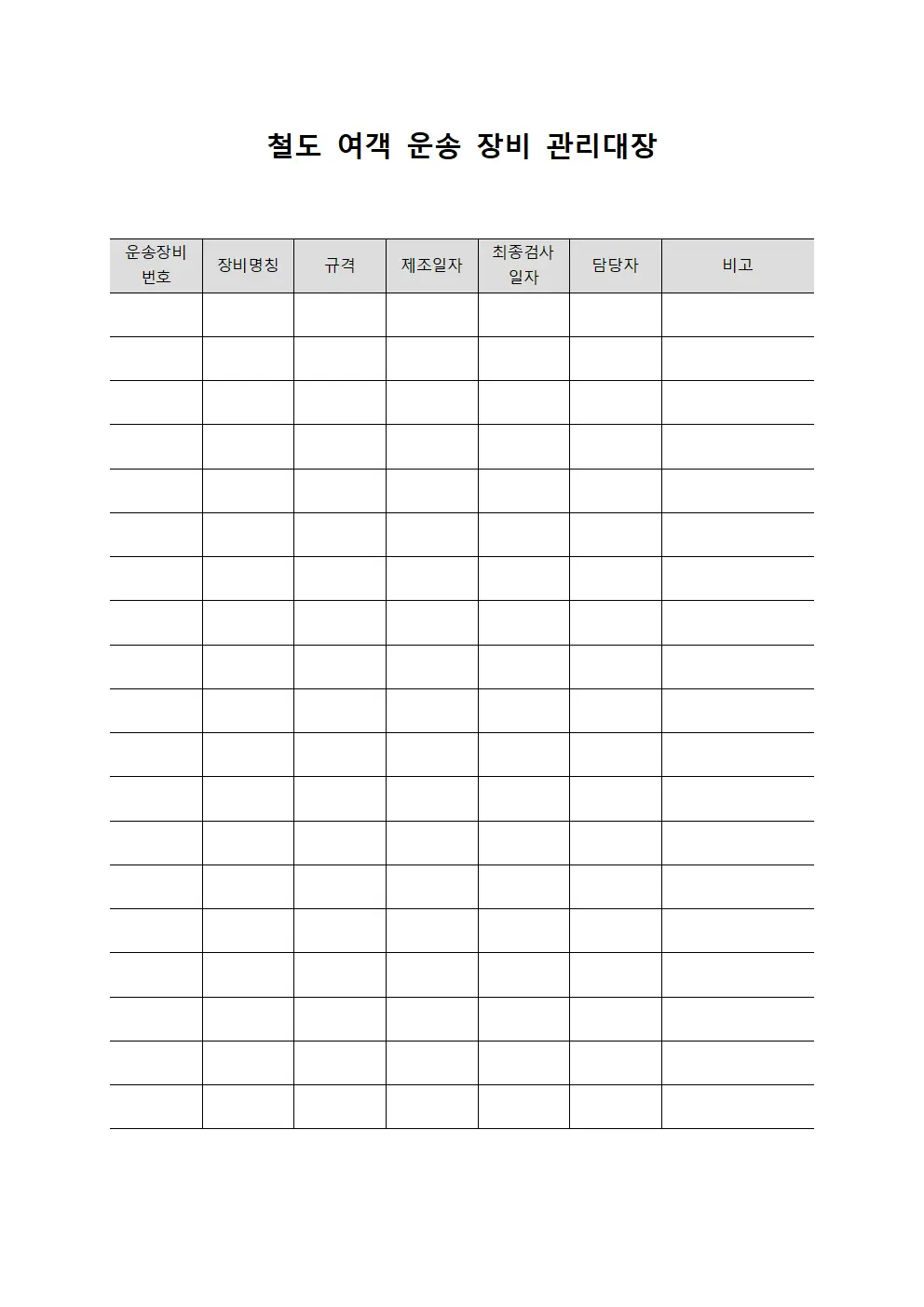 철도 여객 운송 장비 관리대장