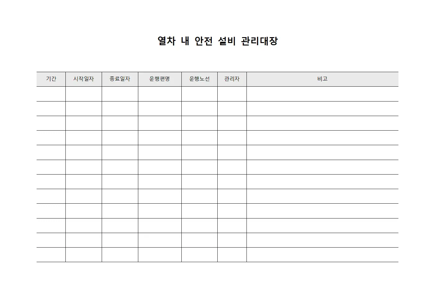 열차 내 안전 설비 관리대장 템플릿