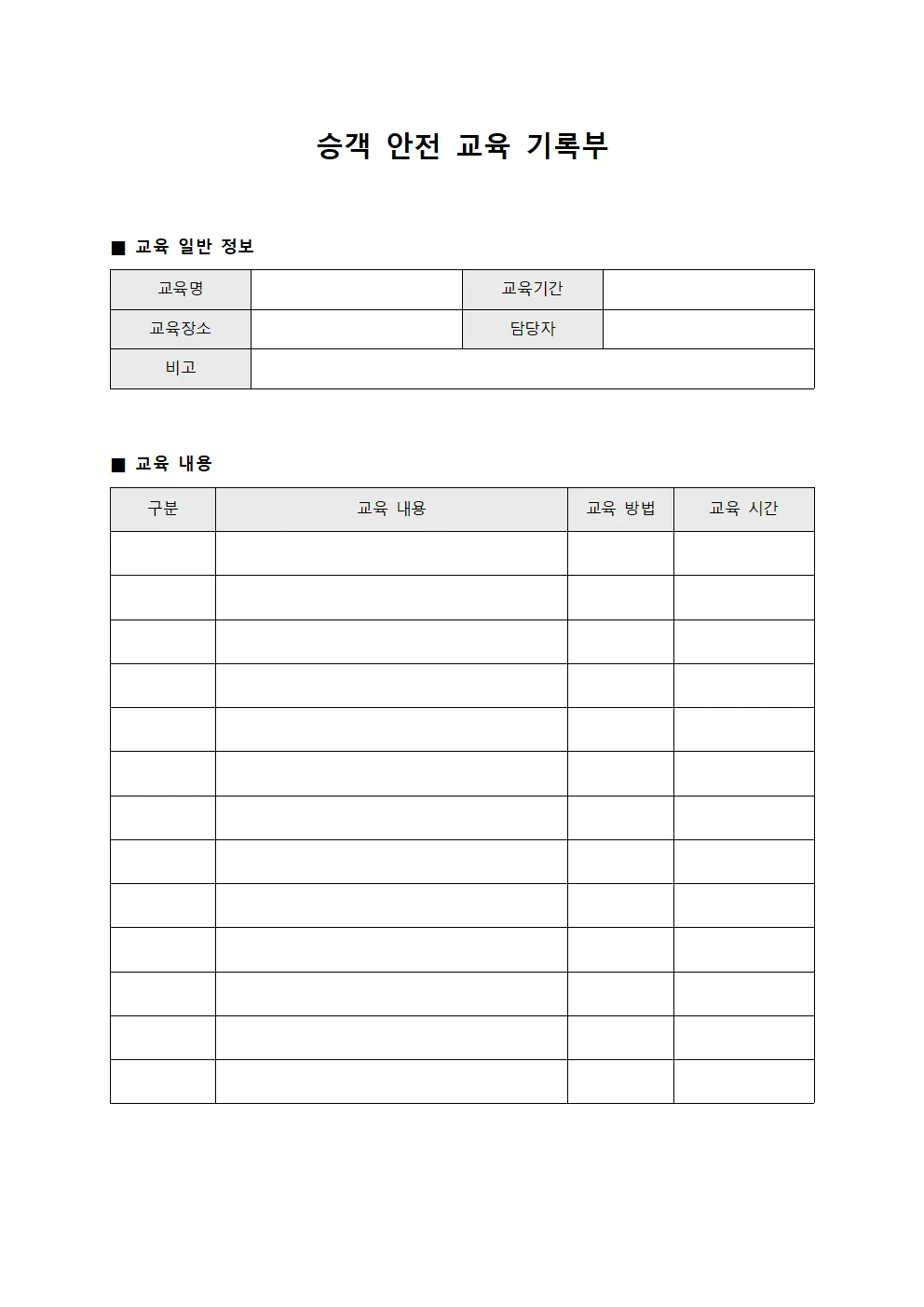 승객 안전 교육 기록부 양식.서식