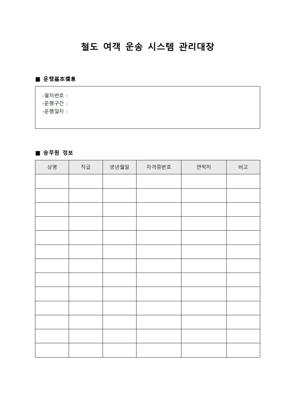 철도 여객 운송 시스템 관리대장
