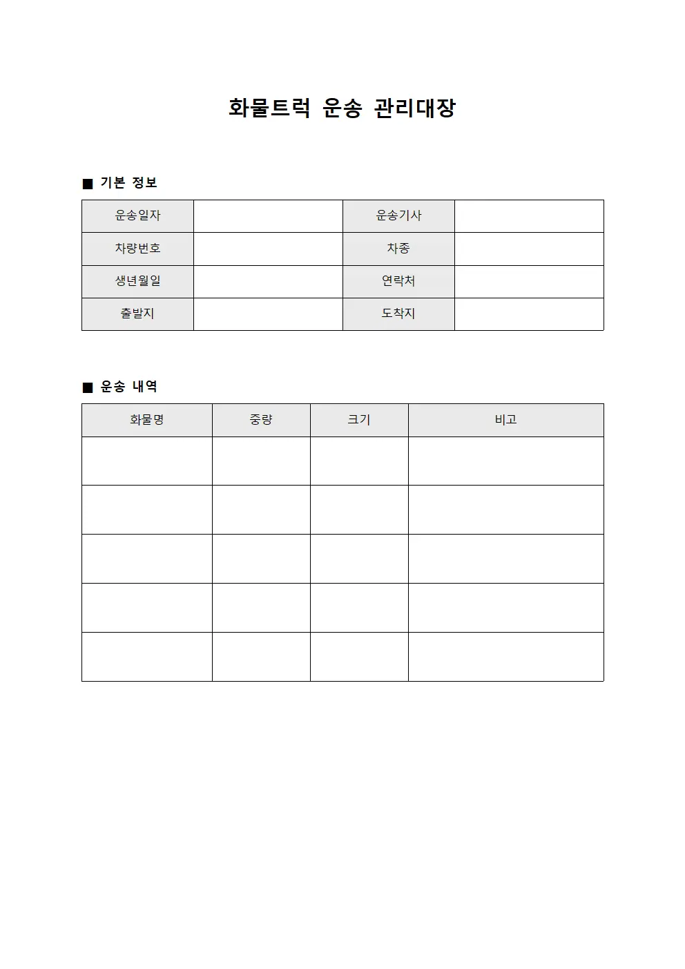 화물트럭 운송 관리대장