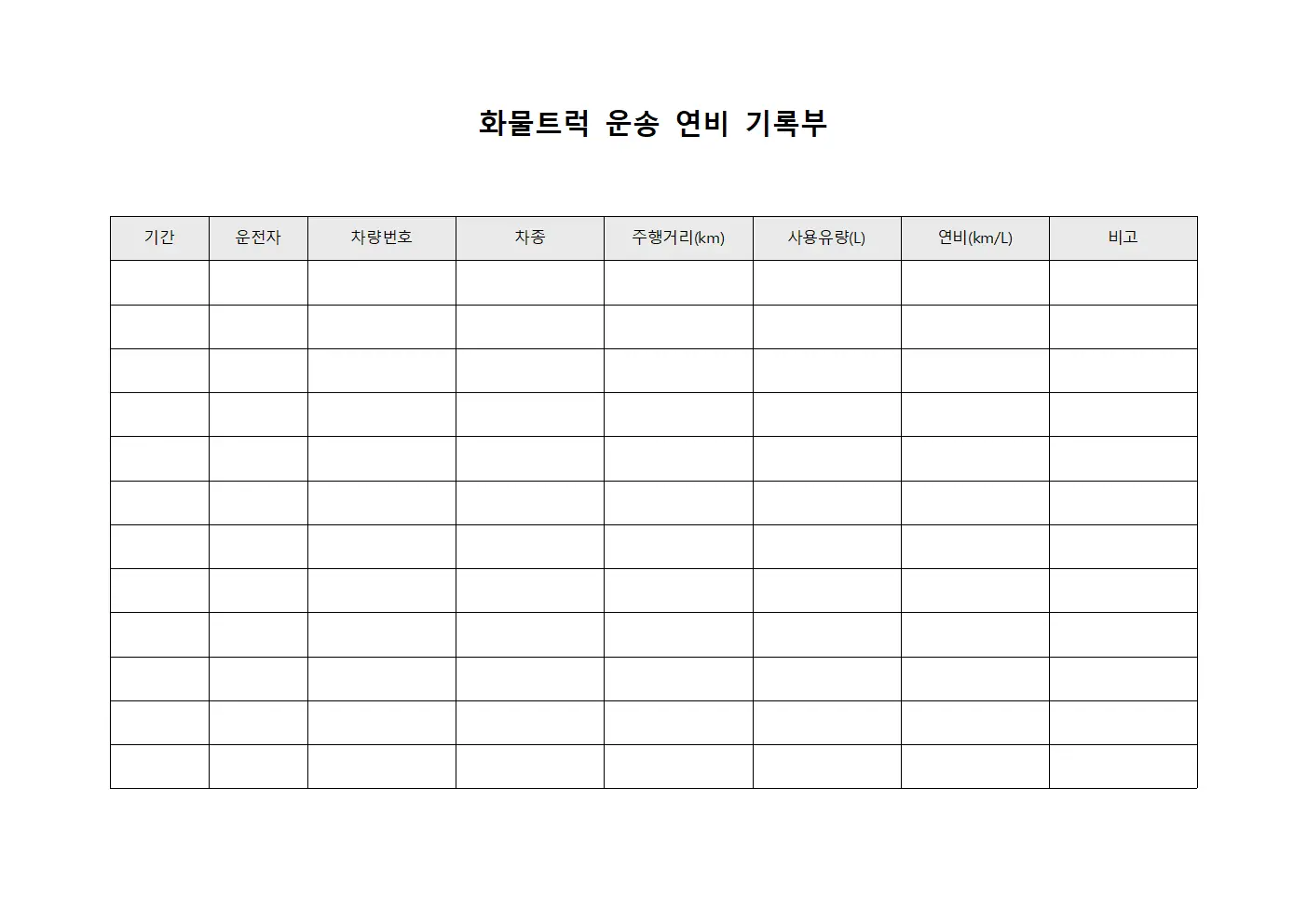 화물트럭 운송 연비 기록부 문서양식