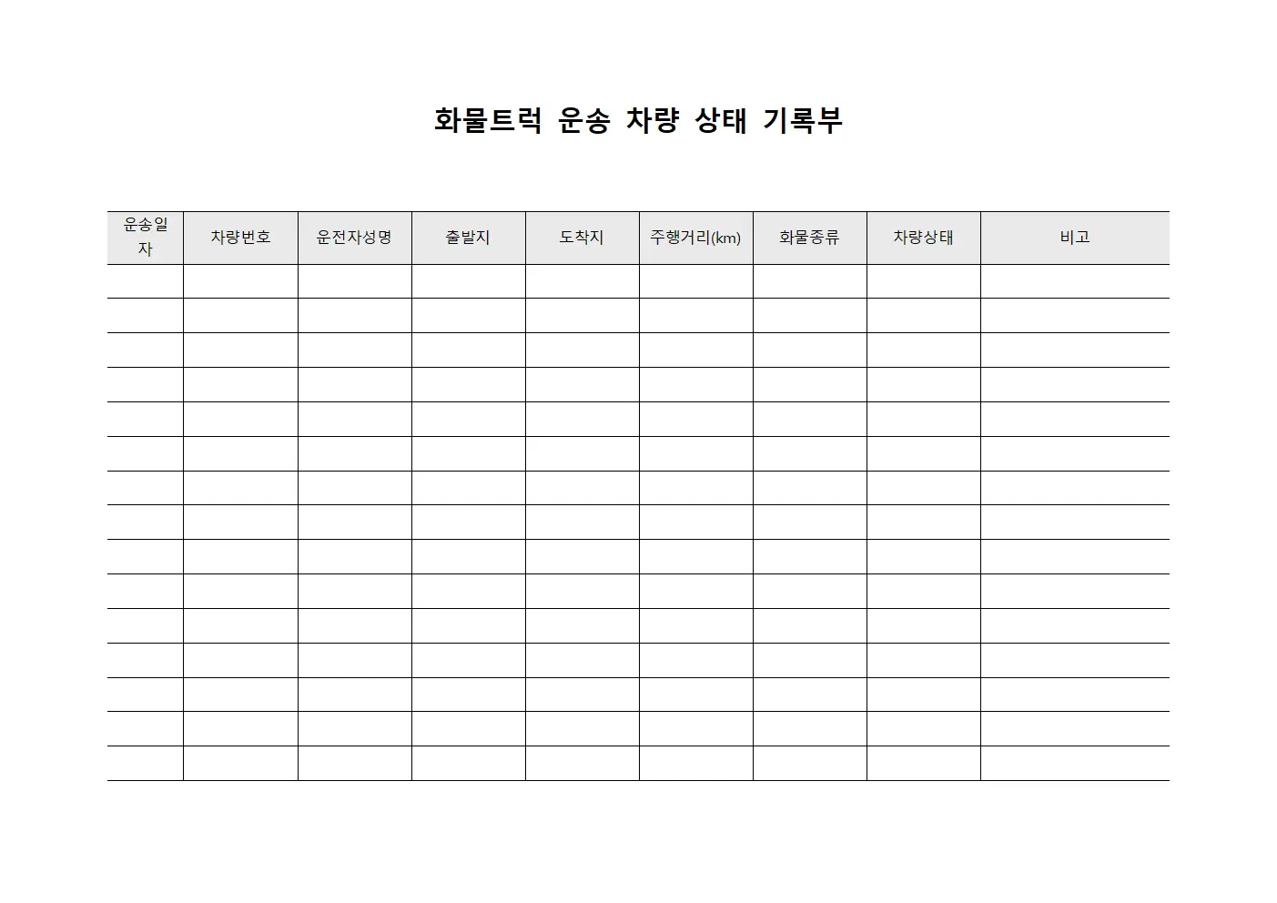 화물트럭 운송 차량 상태 기록부 파일양식