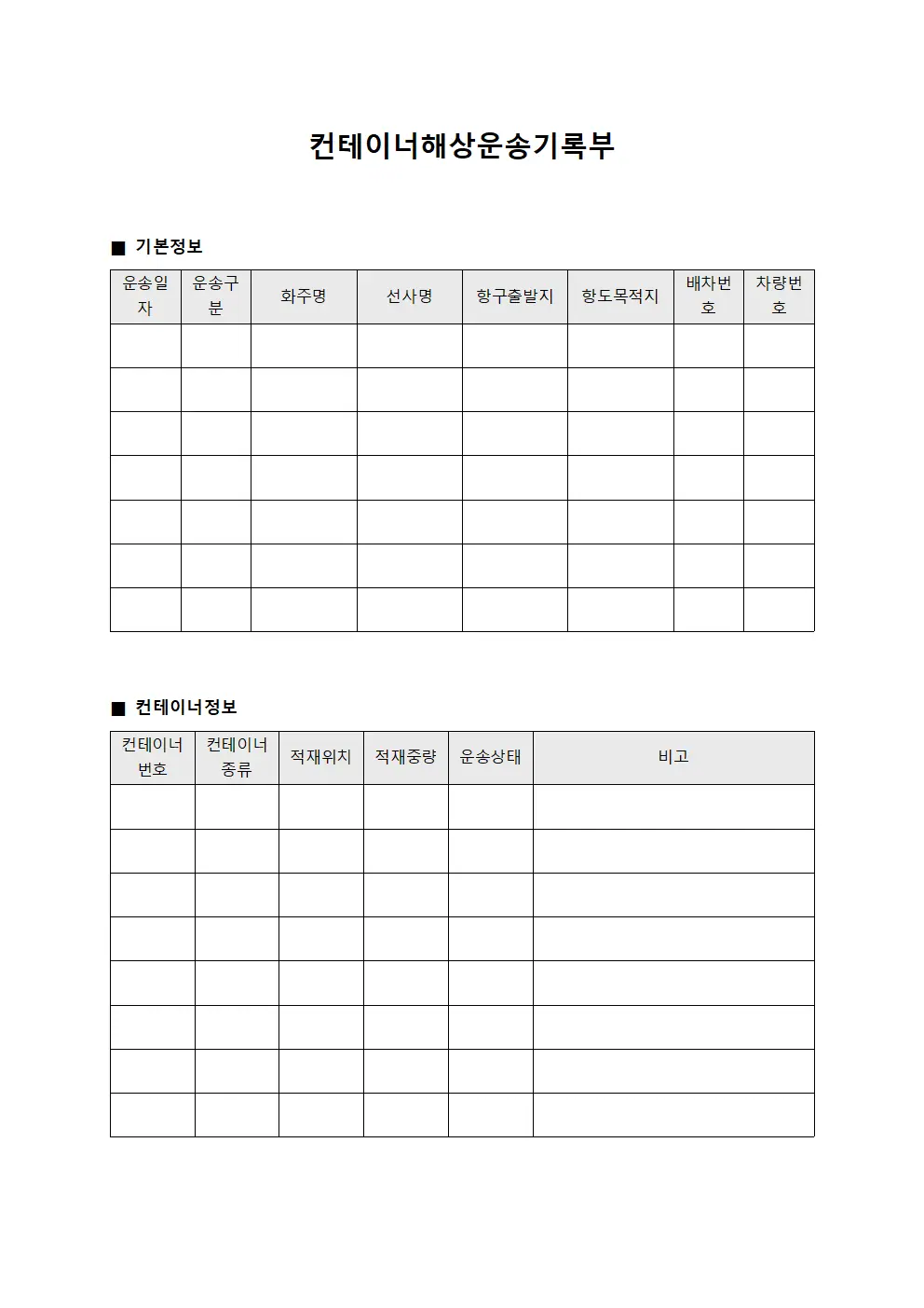 컨테이너해상운송기록부 양식파일