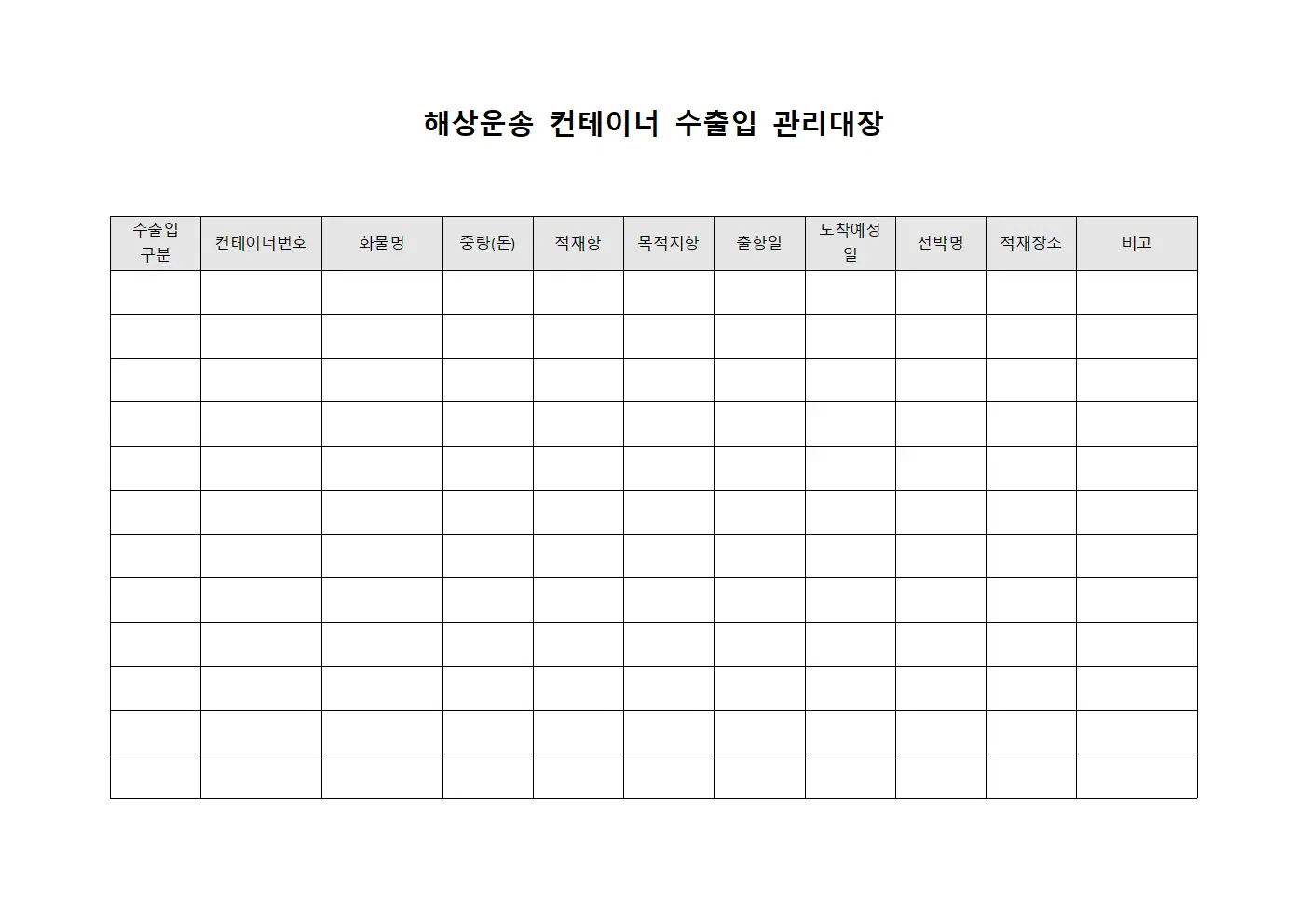 해상운송 컨테이너 수출입 관리대장 템플릿