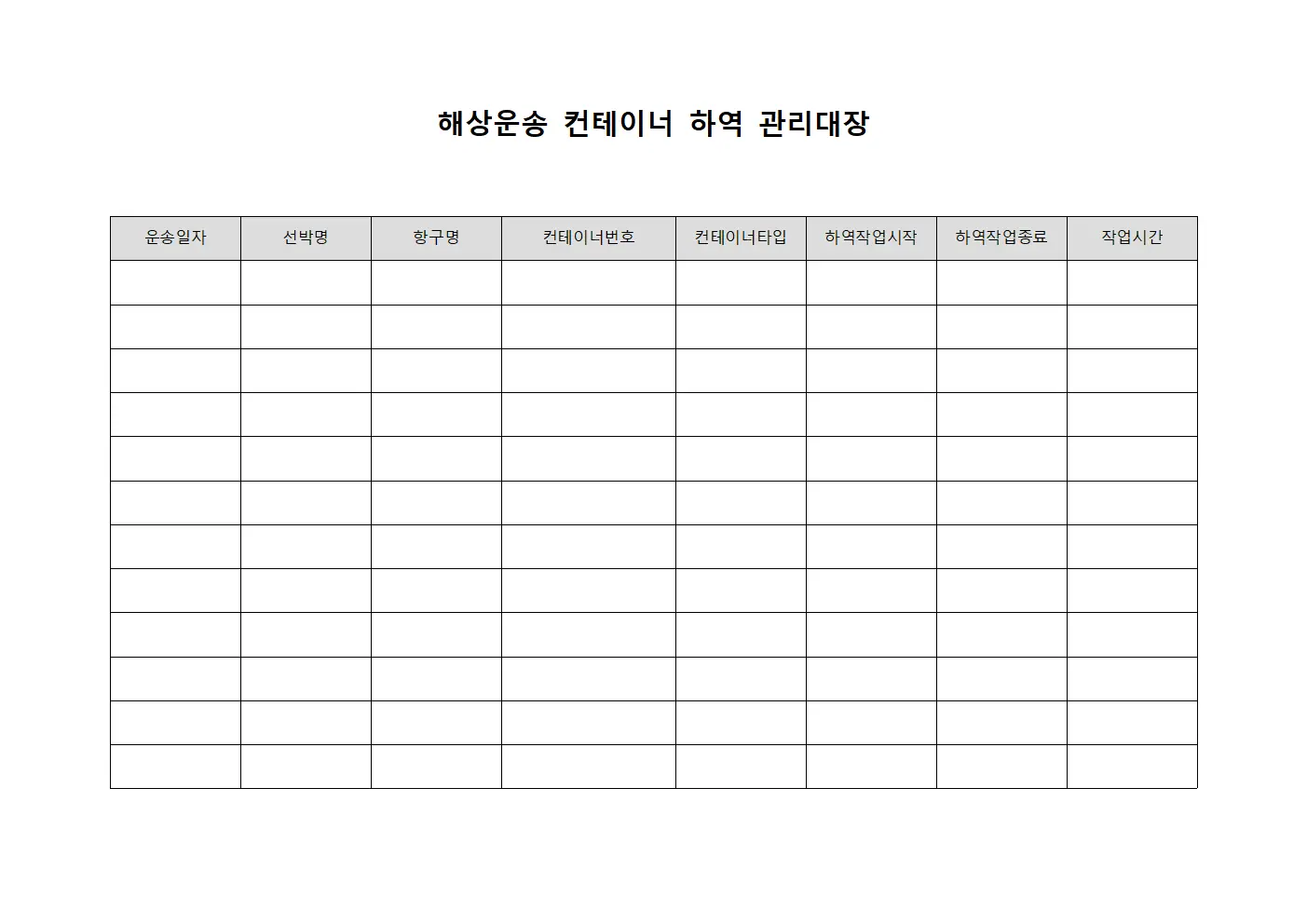 해상운송 컨테이너 하역 관리대장