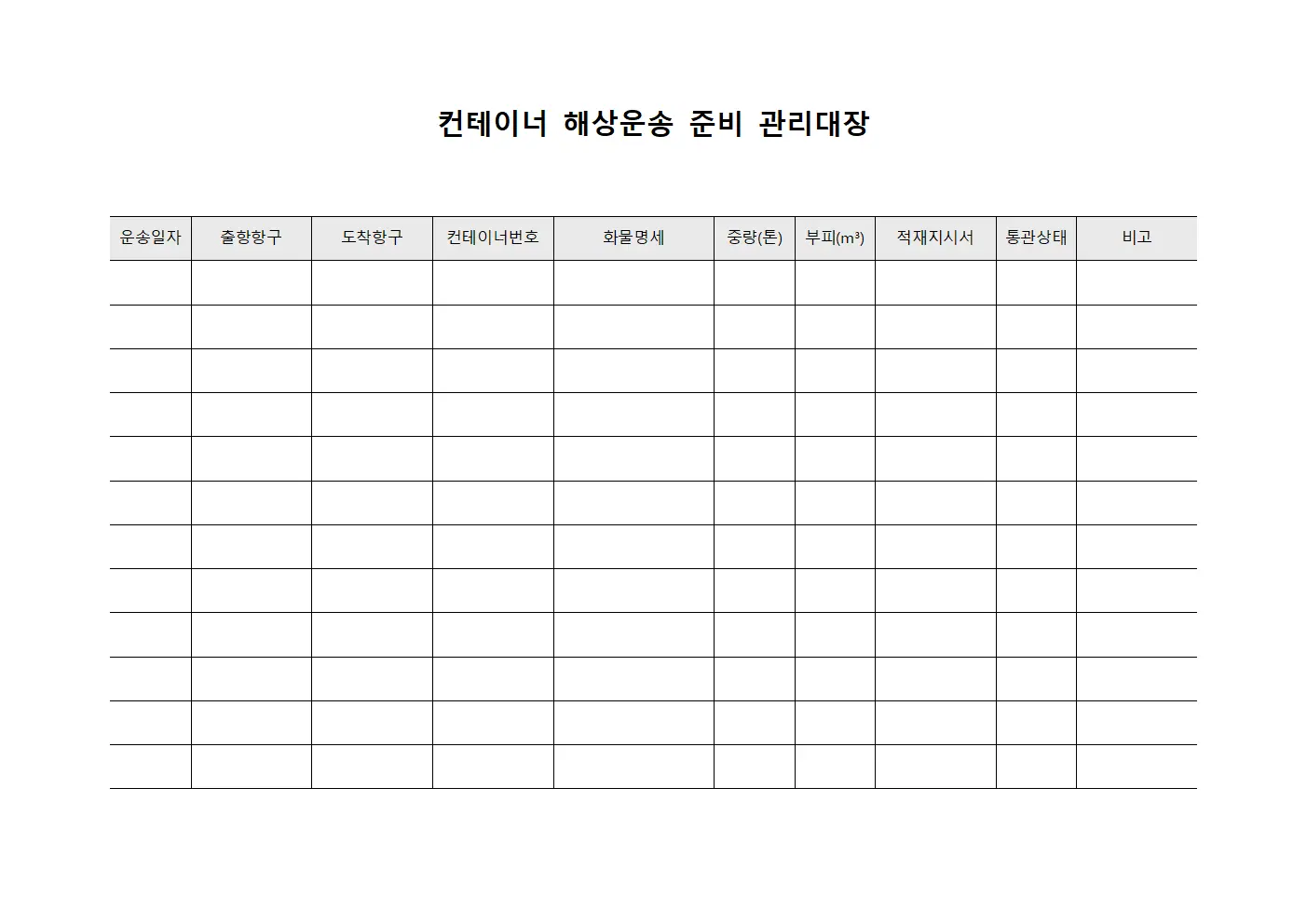 컨테이너 해상운송 준비 관리대장