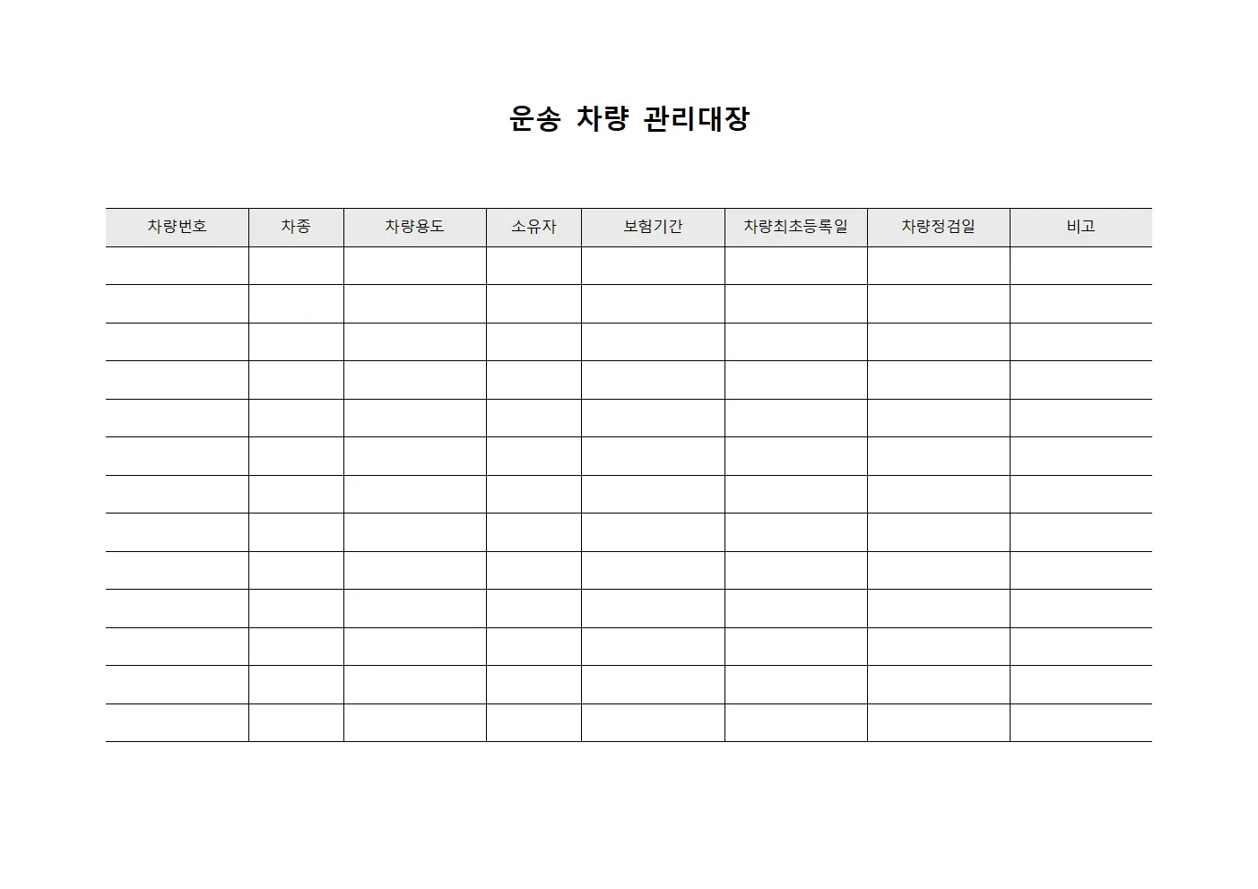 운송 차량 관리대장