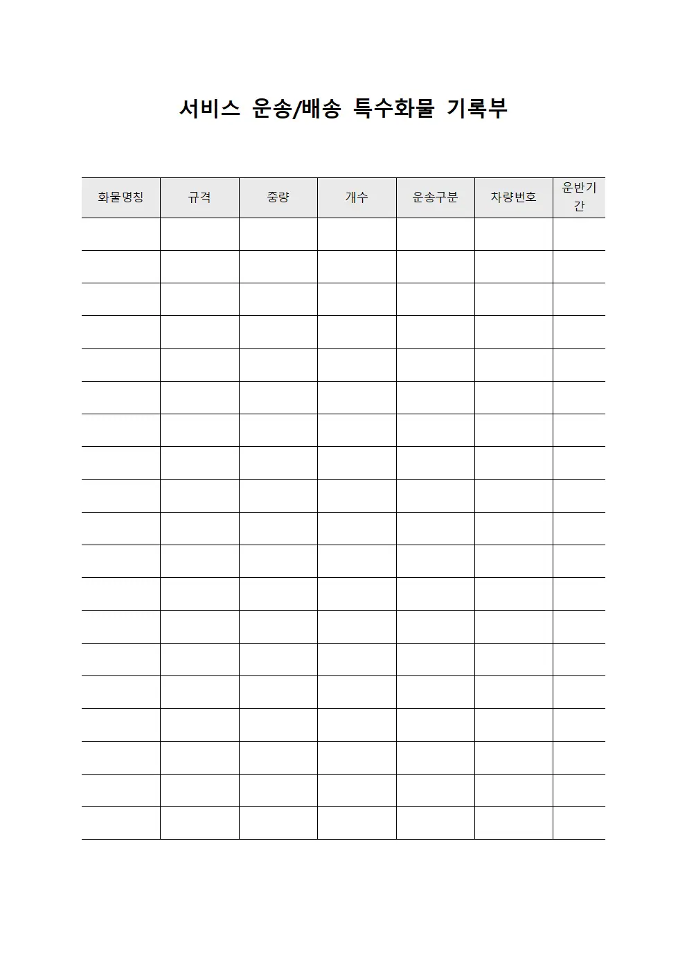 서비스 운송/배송 특수화물 기록부 문서.서식