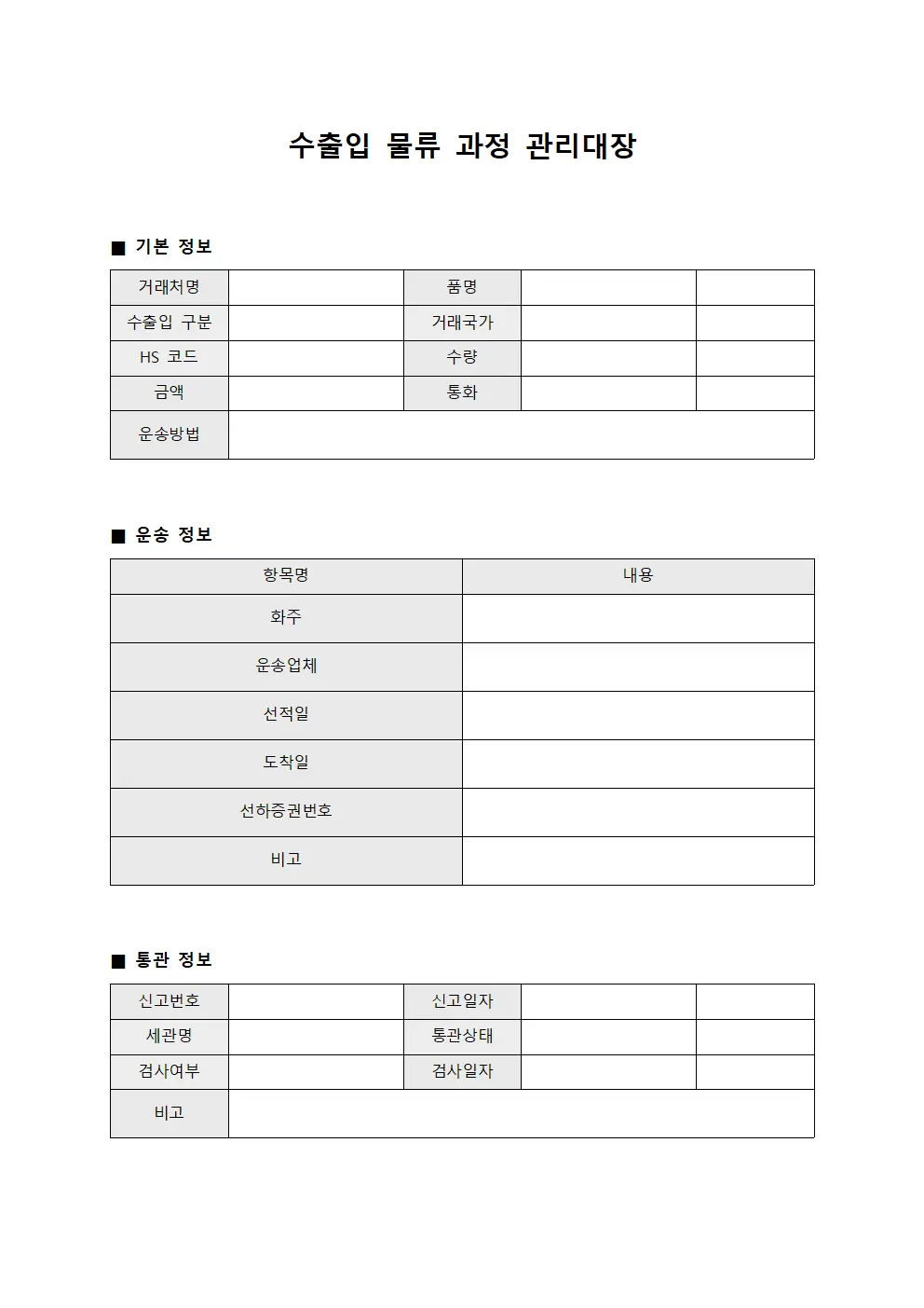 수출입 물류 과정 관리대장 파일서식