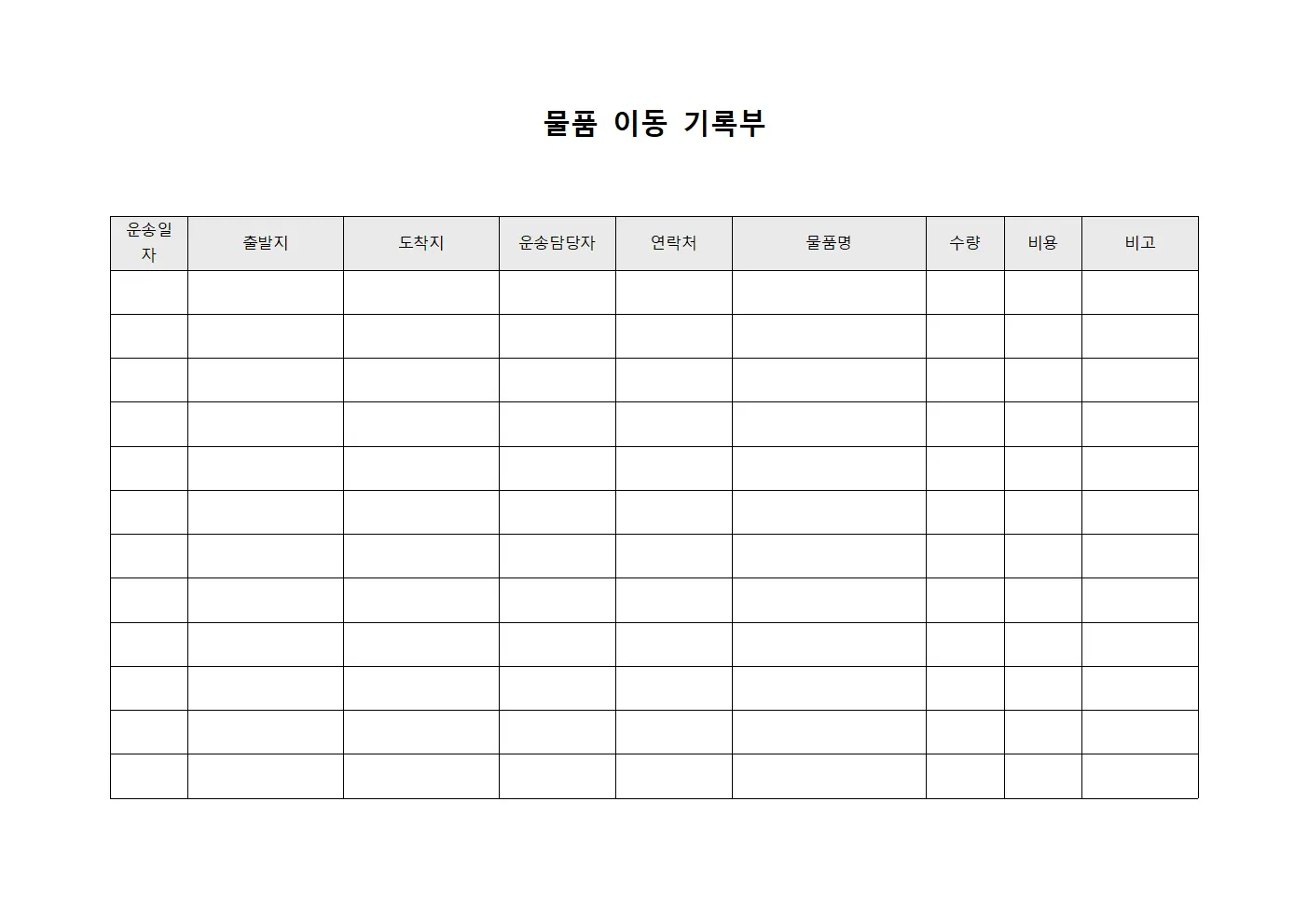 물품 이동 기록부