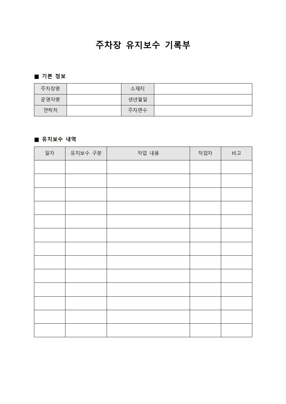 주차장 유지보수 기록부 양식파일