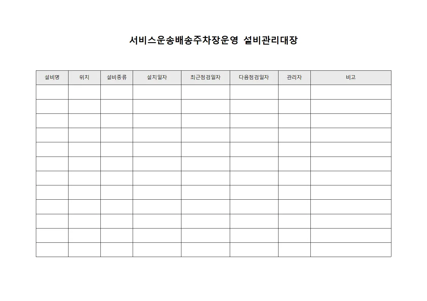 서비스운송배송주차장운영 설비관리대장