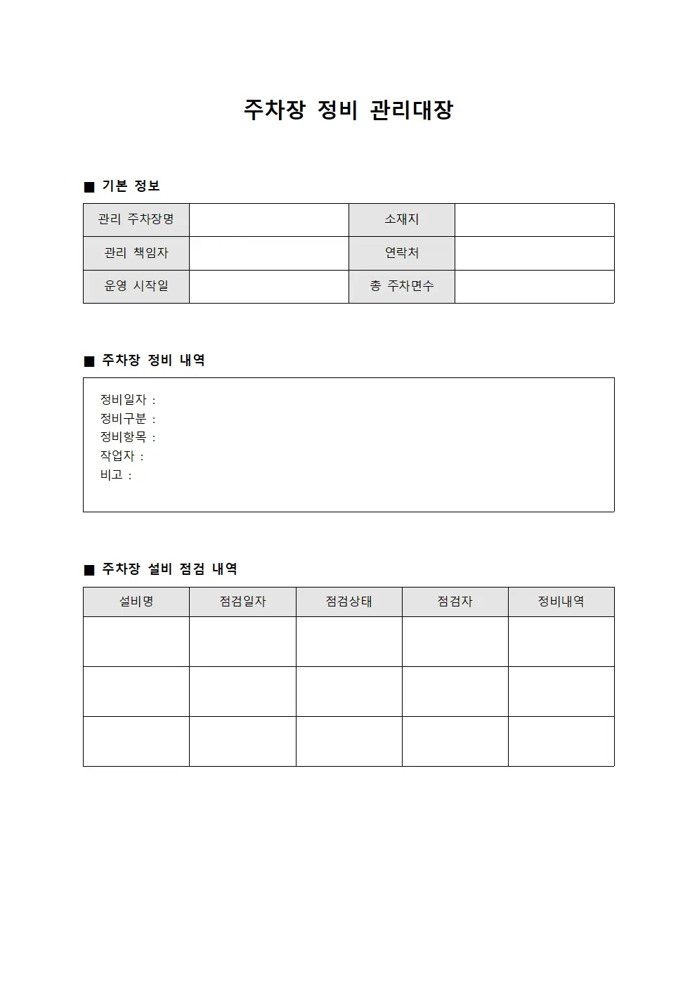 주차장 정비 관리대장 서식