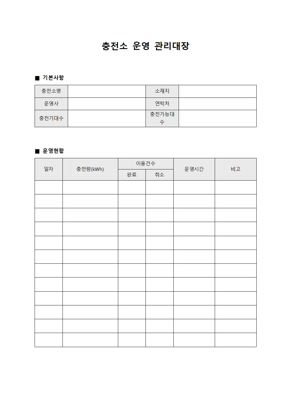 충전소 운영 관리대장 양식.서식