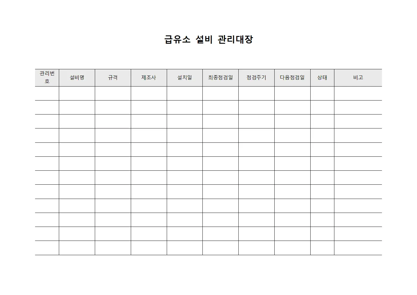 급유소 설비 관리대장 파일서식