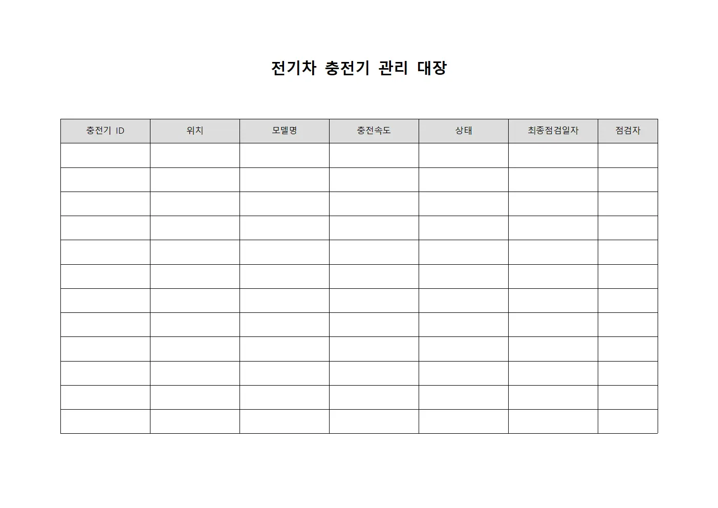 전기차 충전기 관리 대장 서식.양식