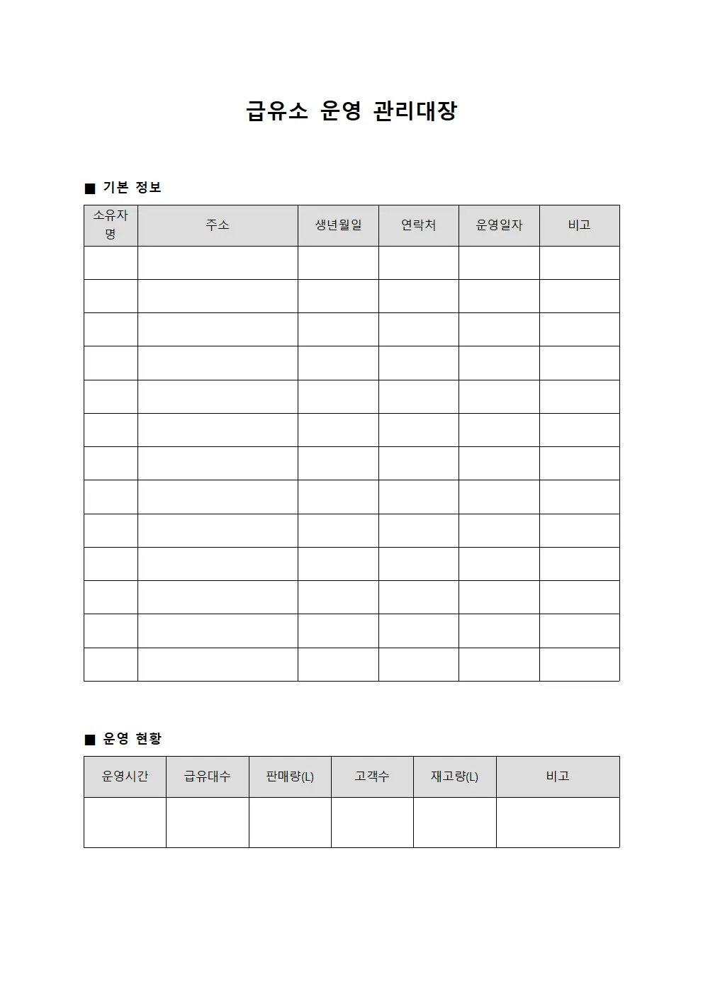 급유소 운영 관리대장