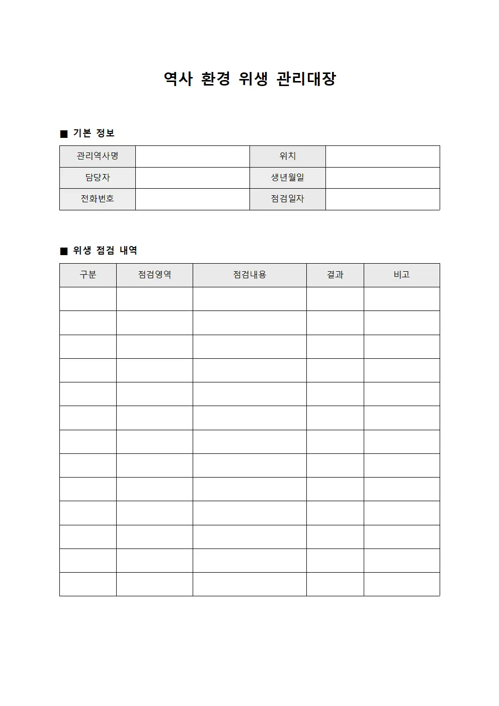 역사 환경 위생 관리대장 양식파일