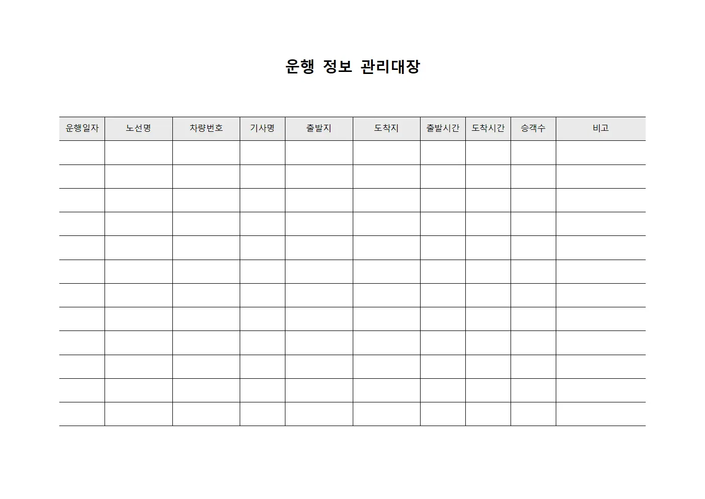 운행 정보 관리대장
