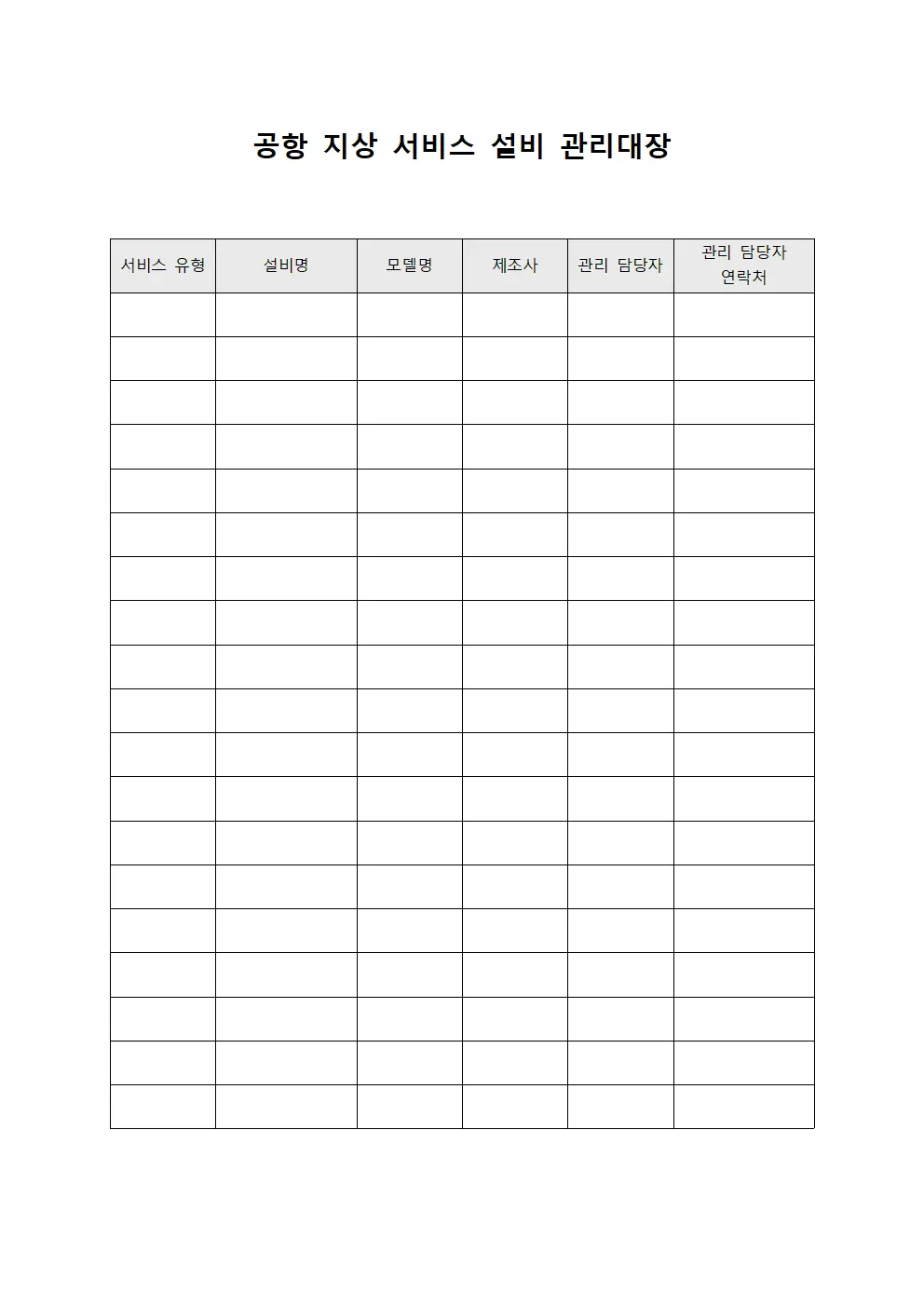 공항 지상 서비스 설비 관리대장