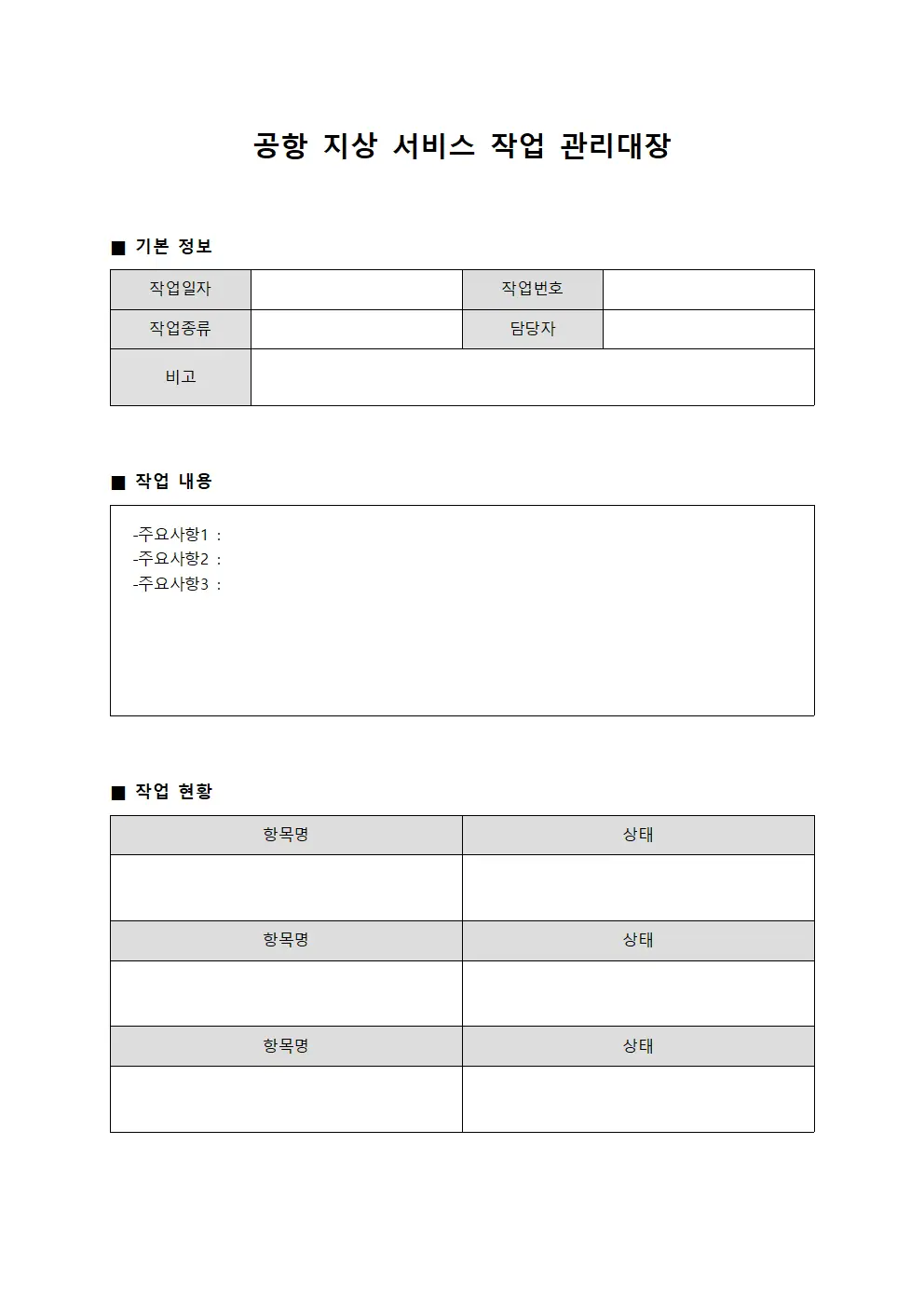 공항 지상 서비스 작업 관리대장