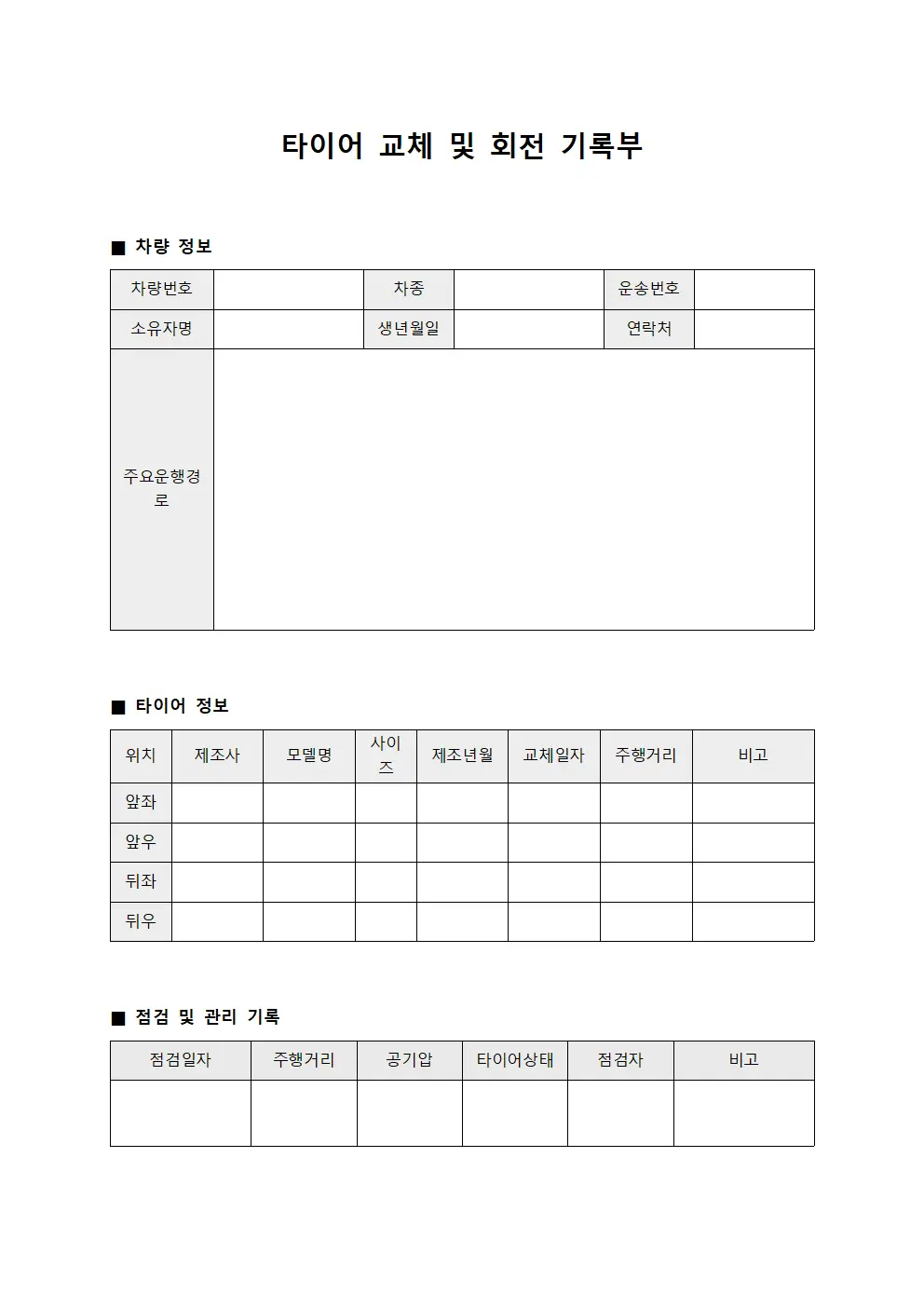 타이어 교체 및 회전 기록부