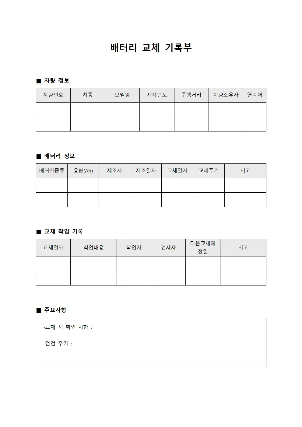 배터리 교체 기록부 파일서식