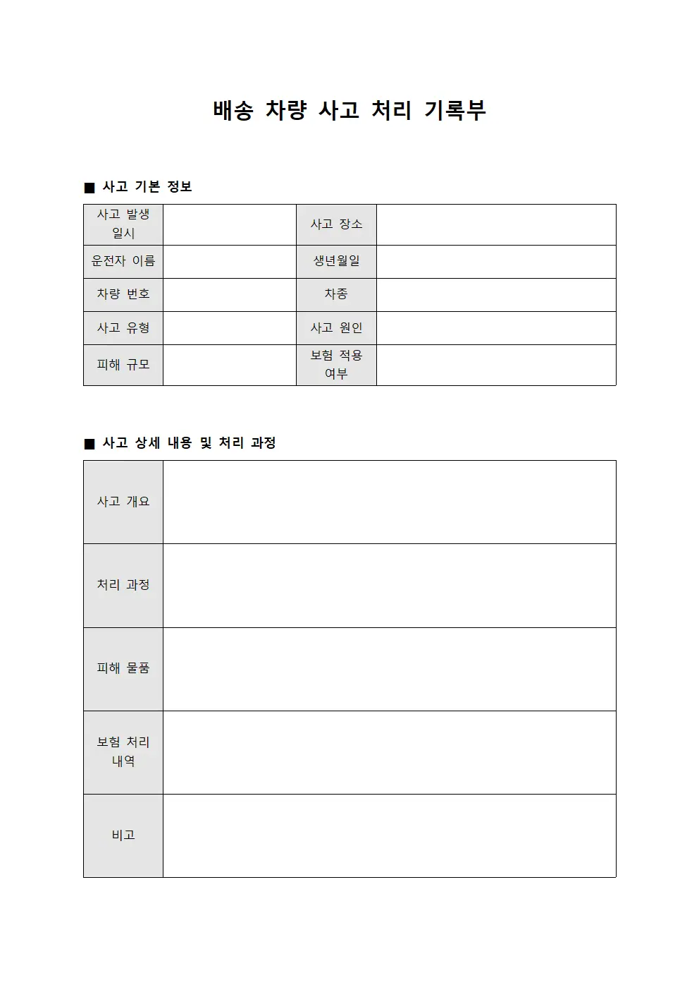배송 차량 사고 처리 기록부 문서.양식