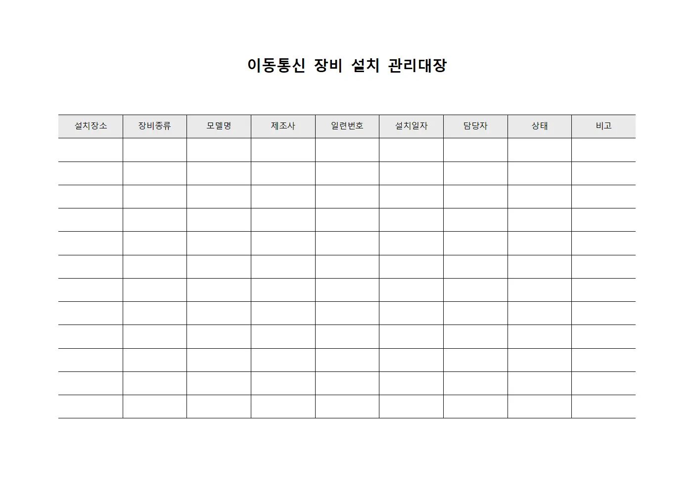 이동통신 장비 설치 관리대장 서식.양식