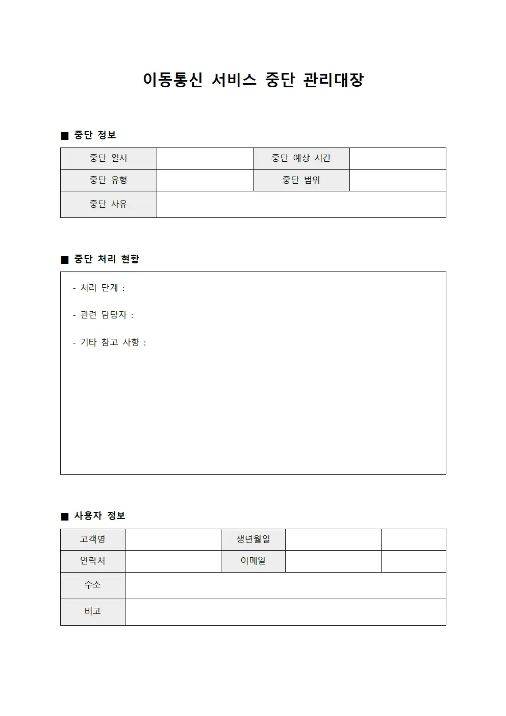 이동통신 서비스 중단 관리대장 문서.서식