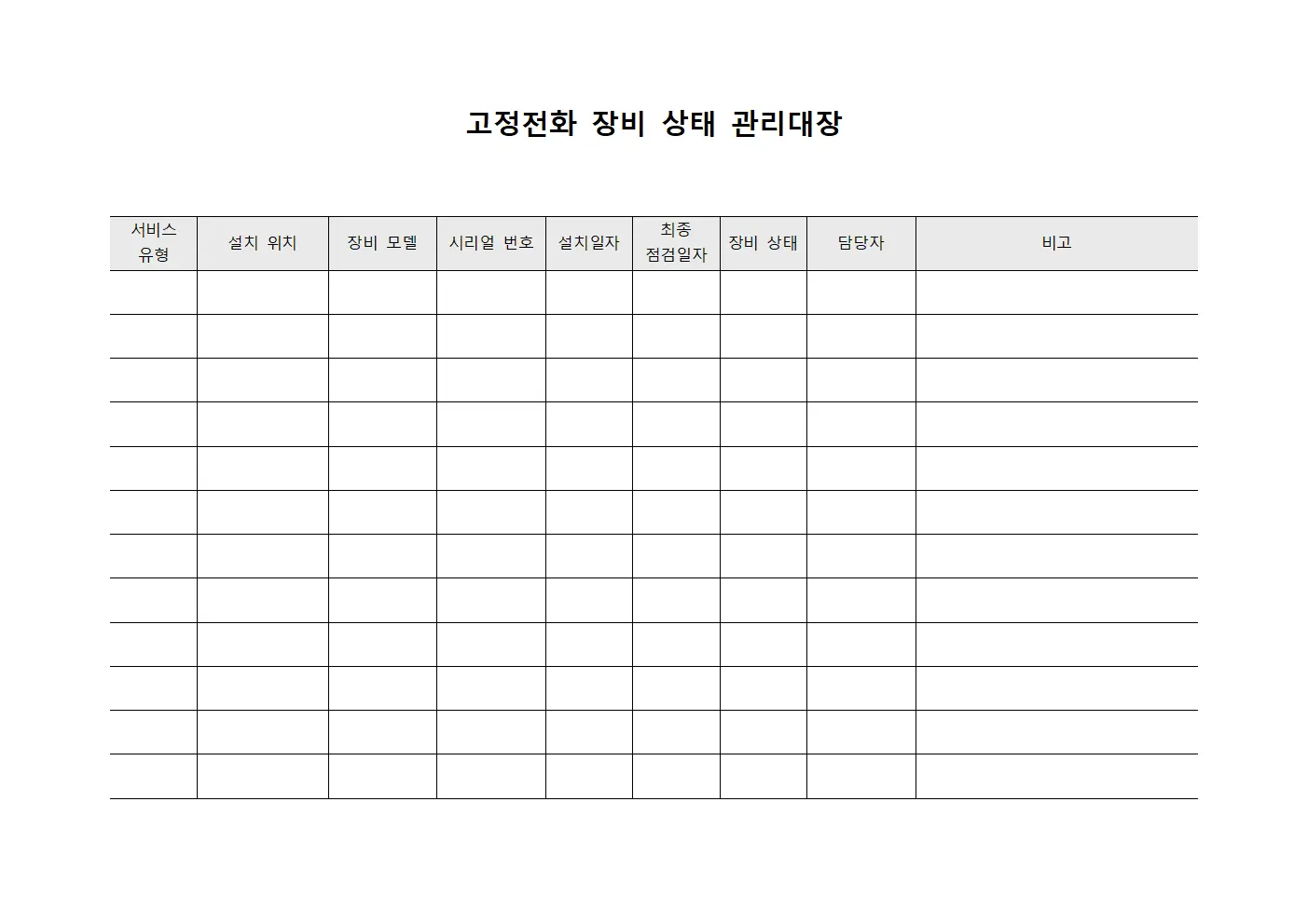 고정전화 장비 상태 관리대장