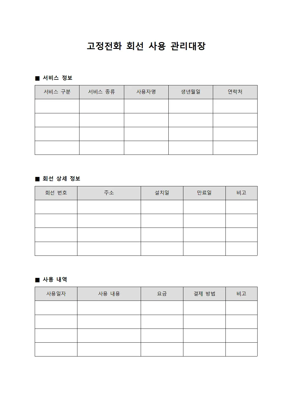 고정전화 회선 사용 관리대장