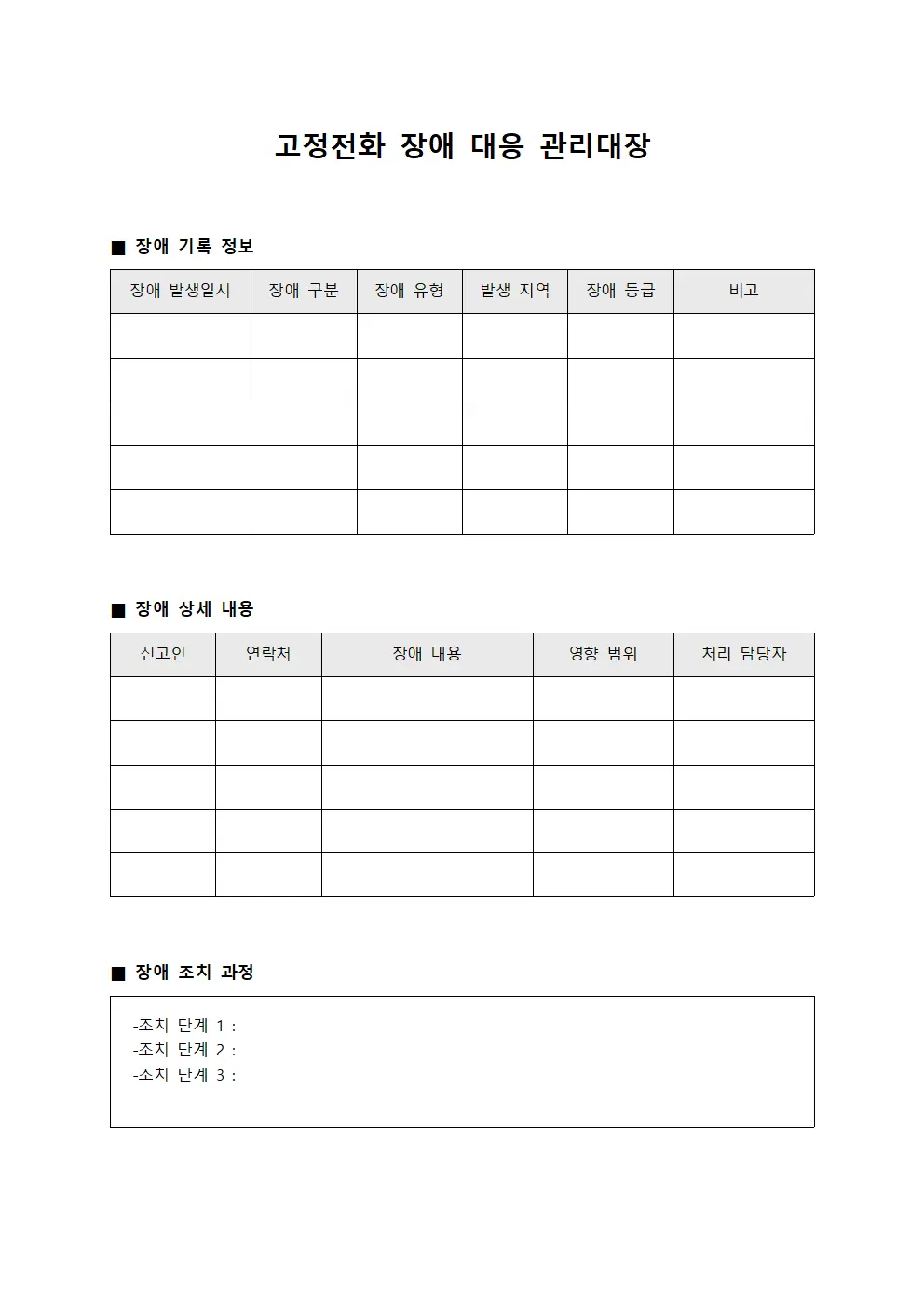 고정전화 장애 대응 관리대장