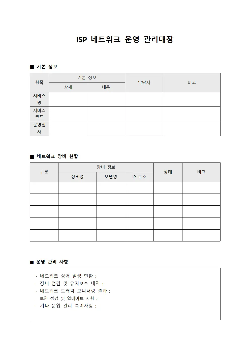 ISP 네트워크 운영 관리대장 문서.양식