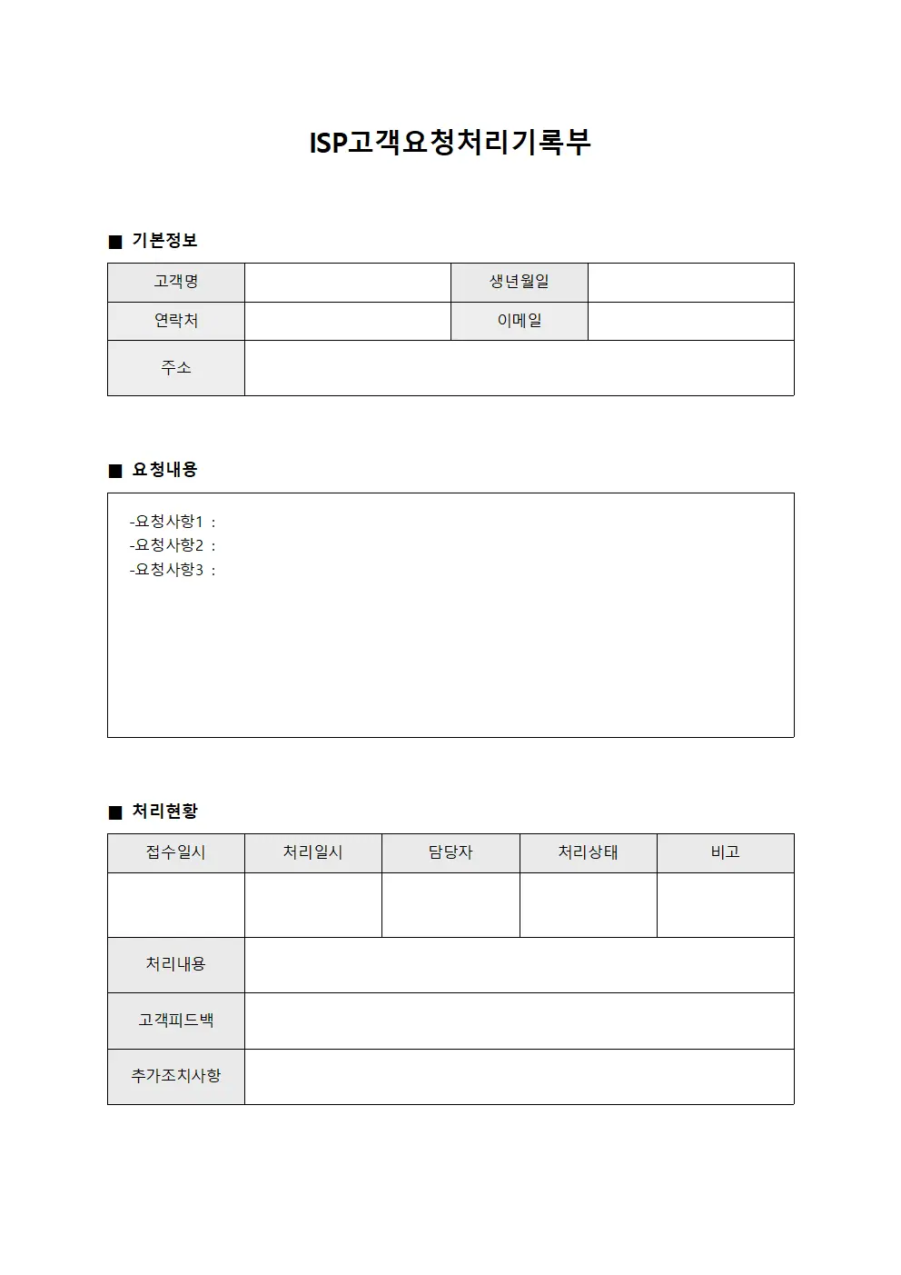 ISP고객요청처리기록부