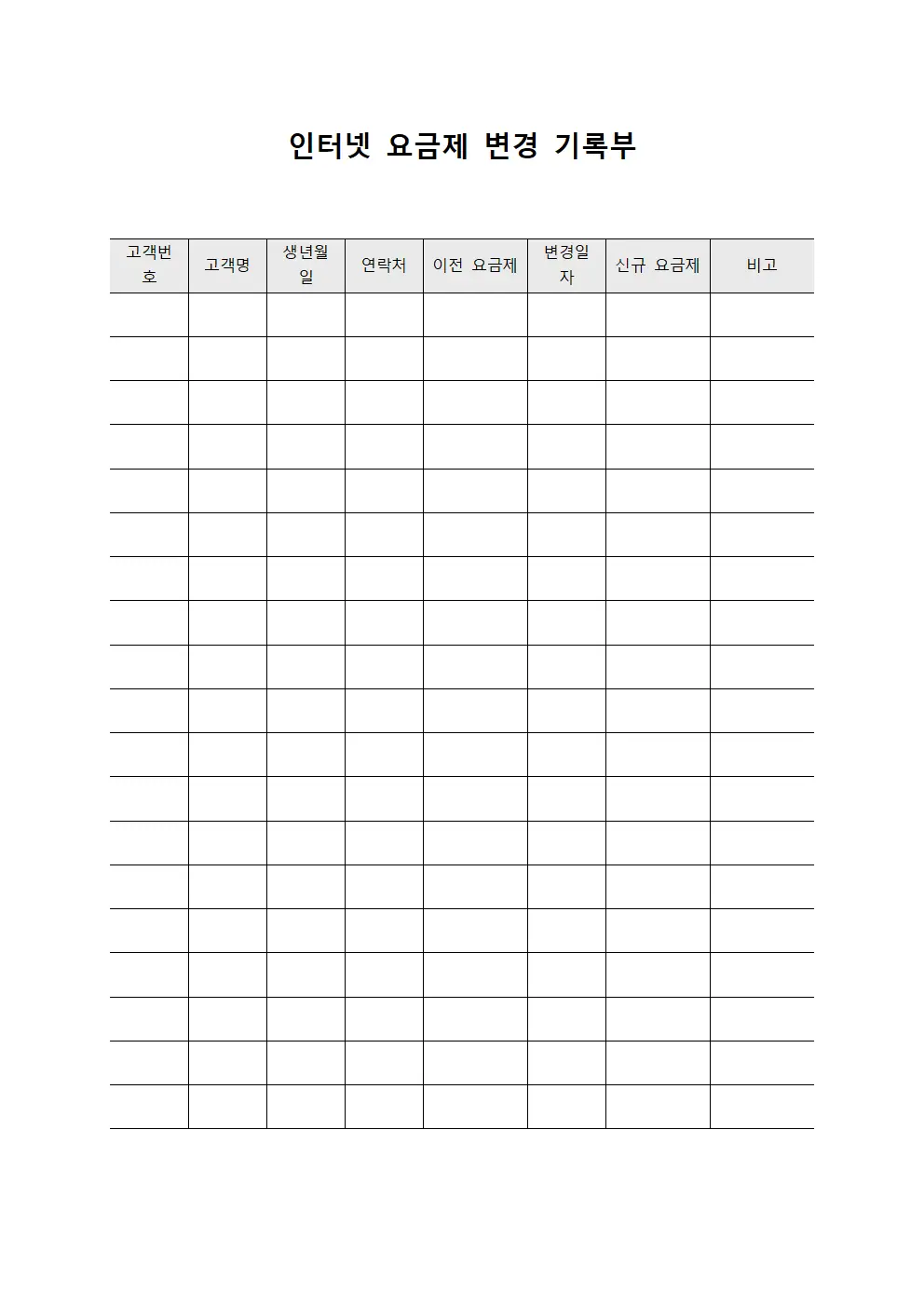 인터넷 요금제 변경 기록부
